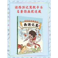 漫画学四大名著·西游记篇(第二册)