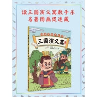 漫画学四大名著·三国演义篇(第一册)