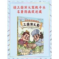漫画学四大名著·三国演义篇(第二册)