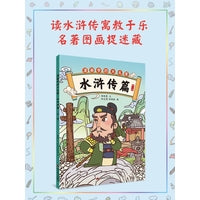 漫画学四大名著·水浒传篇(第一册)