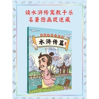 漫画学四大名著·水浒传篇(第二册)