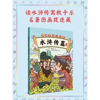 漫画学四大名著·水浒传篇(第三册)