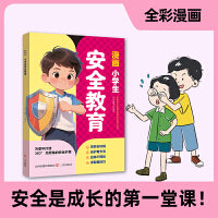 漫画小学生安全教育
