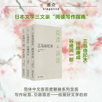 阅读写作指南（川端康成：文章讲谈+三岛由纪夫：阅读讲谈+谷崎润一郎：写作讲谈）