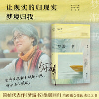 梦游书（华语散文巨擘简媜经典代表作全新修订，年轻时读她为文字惊艳，中年再读方悟生命之重，附赠作者印签书签1枚） 如果一辈子能等到一个梦，这被虚构的人生才算拥有了唯一的真实。简媜创作40周年写给读者的
