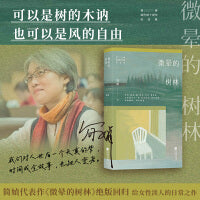 微晕的树林（华语散文巨擘简媜经典代表作全新修订，年轻时读她为文字惊艳，中年再读方悟生命之重，附赠作者印签书签1枚）