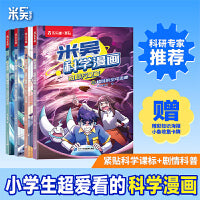米吴科学漫画·奇妙万象篇 第七辑25-28册（共4册）小学生超爱看的科学漫画6-12岁儿童科普童书课外阅读
