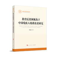 教育反贫困视角下中国残疾人精准扶贫研究