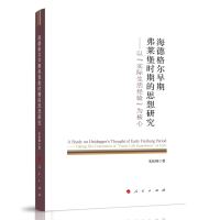海德格尔早期弗莱堡时期的思想研究——以“实际生活经验”为核心
