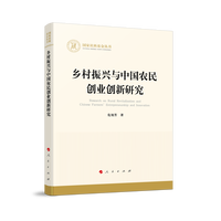乡村振兴与中国农民创业创新研究