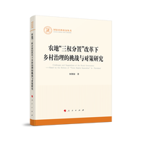 农地“三权分置”改革下乡村治理的挑战与对策研究