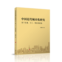 中国近代城市化研究——基于区域、分工、要素的视角