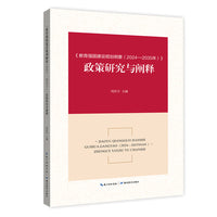 《教育强国建设规划纲要（2024—2035年）》政策研究与阐释