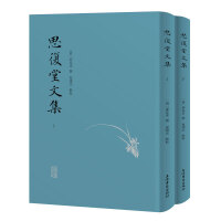 思复堂文集（全二册）