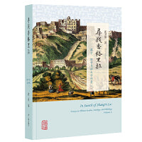 寻找香格里拉：藏学、国学与语文学(一)