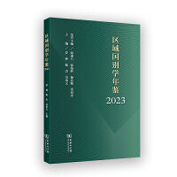 区域国别学年鉴（2023）