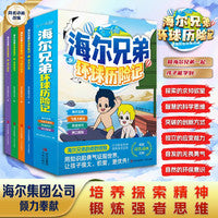 海尔兄弟环球历险记【全4册】海尔兄弟故事书绘本漫画书小学生三四五六年级阅读课外书漫画读物儿童文学锻炼强者思维环球冒险之旅