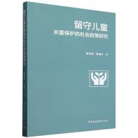 留守儿童关爱保护的社会政策研究
