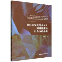 社区居家失能老年人精神健康的社会支持体系