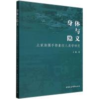 身体与隐义：土家族摆手祭象征人类学研究