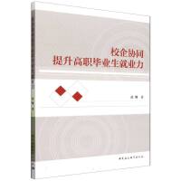 校企协同提升高职毕业生就业力
