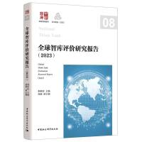 全球智库评价研究报告（2023）