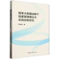 国家大数据战略下档案管理理论与实践创新研究
