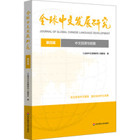 中文回溯与前瞻（全球中文发展研究 第四辑）