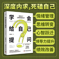 学会给自己提问 刘良钰全新力作 开启个人成长之路