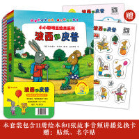 波西和皮普经典绘本11册套装(含音频讲播卡.贴纸)(小小聪明豆)(网店专供)