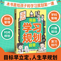 全新漫画学习规划启蒙儿童拒绝拖延症时间管理自我学习内驱力
