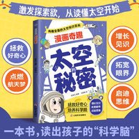 全新漫画奇趣太空的秘密开创儿童想象力创新力科技创造力