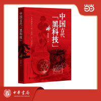 中国古代“黑科技”