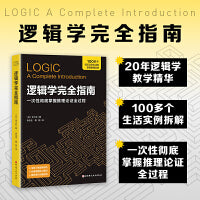 逻辑学完全指南