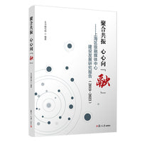 聚合共振  心心向“融”：上海区级融媒体中心建设发展研究报告（2019-2023）