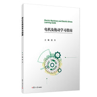 电机及拖动学习指南