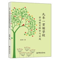 九年一贯制学校劳动教育探索与实践