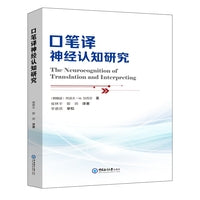 口笔译神经认知研究