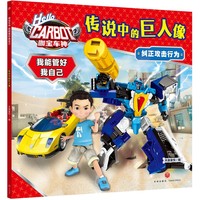 咖宝车神 我能管好我自己·传说中的巨人像