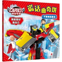 咖宝车神 我能管好我自己·谎话曲奇饼