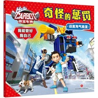 咖宝车神 我能管好我自己·奇怪的惩罚