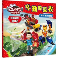 咖宝车神 我能管好我自己·辛勤的菜农