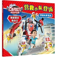 咖宝车神 我能管好我自己·营救小队登场