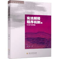 宪法解释程序机制的比较与借鉴 刘国 法制现代化制度创新