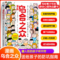 漫画乌合之众孩子要知道的社会规则懂人性懂规则懂底层逻辑一本书让孩子看懂社会本质家庭成长教育儿童心理学儿童书