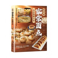 超经典家常面点分布图解大全 家常面点大全中式面点 花样馒头面点书蛋糕面包面点甜点甜品烤箱美食烹饪制作家常面点分步图解家常菜中国美食面包书甜品书