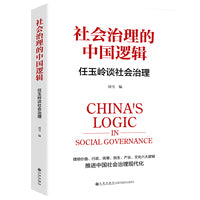 社会治理的中国逻辑：任玉岭谈社会治理