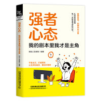 强者心态：我的剧本里我才是主角