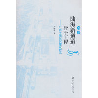 西部陆海新通道骨干工程——广西平陆运河建设研究