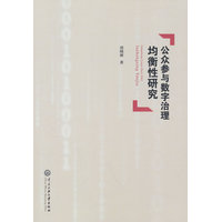 公众参与数字治理均衡性研究
